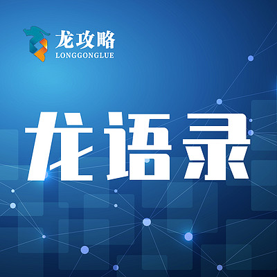 龙攻略之龙语录