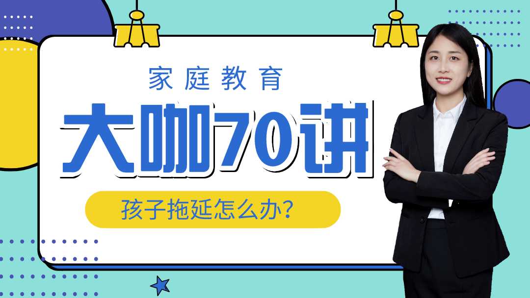 家庭教育大咖讲堂70讲