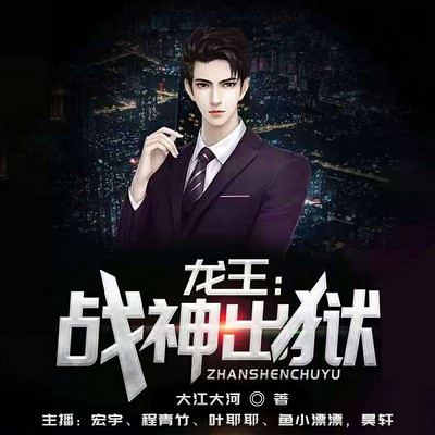 龙王,战神出狱
