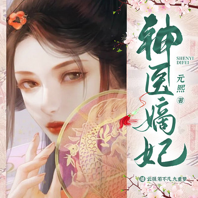 神医嫡妃:邪王宠上瘾丨穿越复仇甜宠 神医嫡妃:邪王宠上瘾丨穿越复仇甜宠
