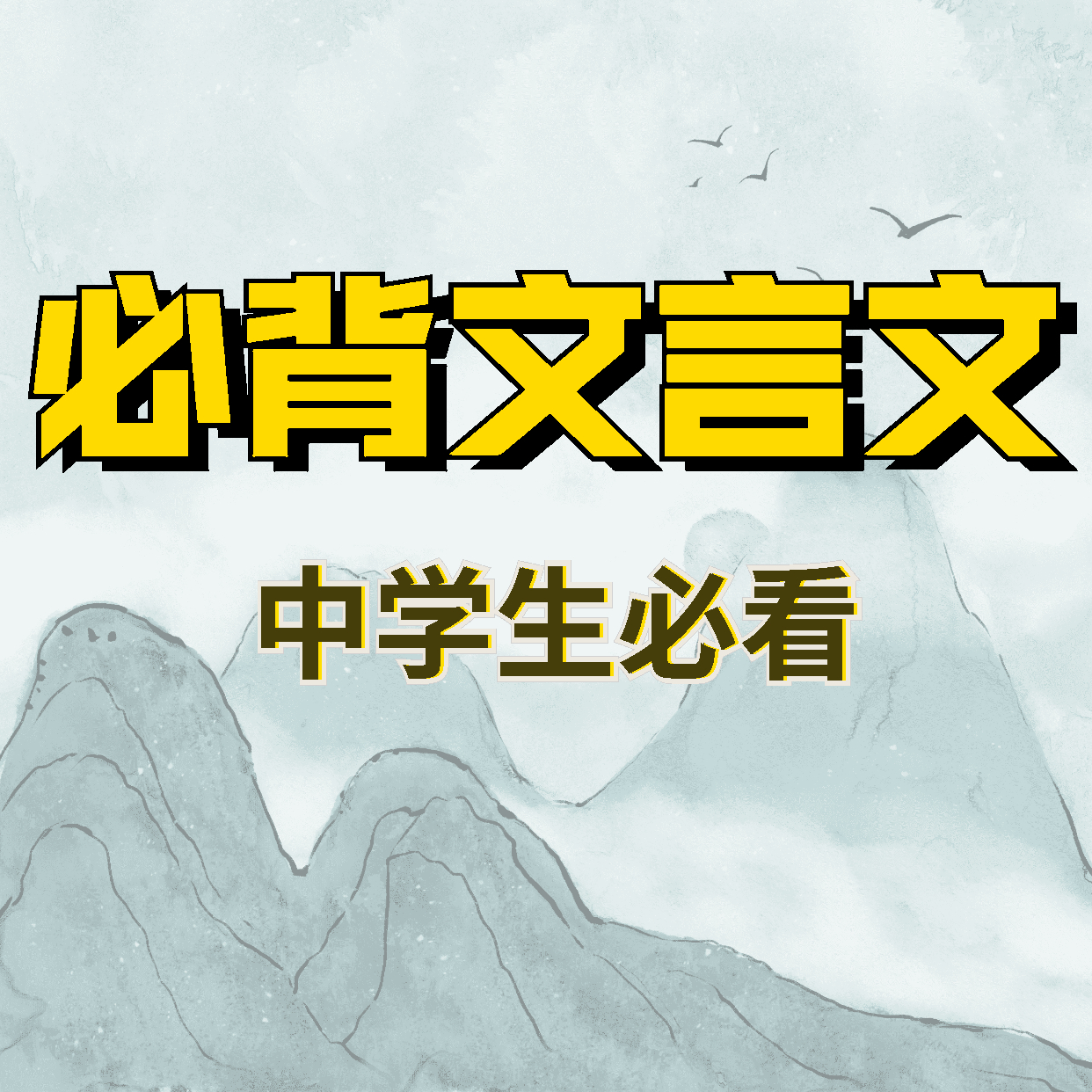 初中必背文言文，知识点梳理