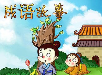 成语故事