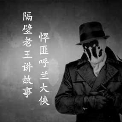 隔壁老王讲故事：头号悍匪呼兰大侠