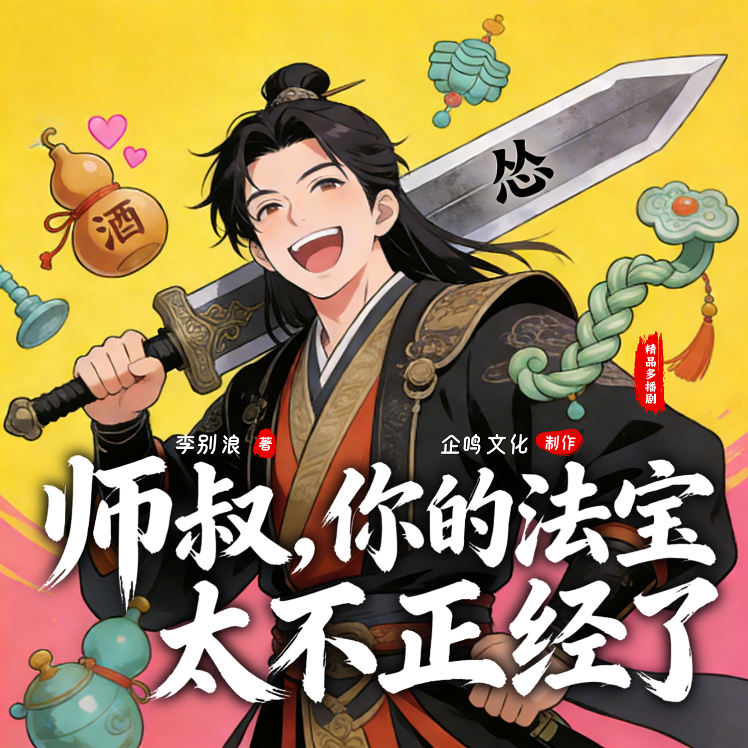 师叔，你的法宝太不正经了