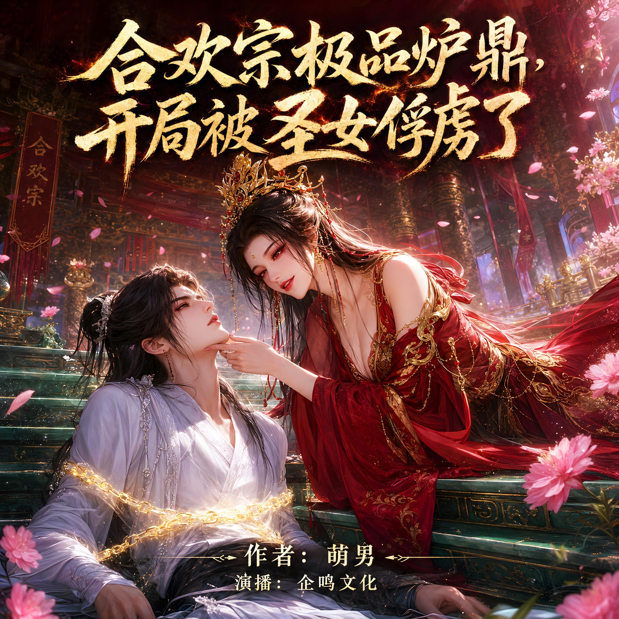 合欢宗极品炉鼎，开局被圣女俘虏了