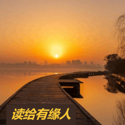 读给有缘人