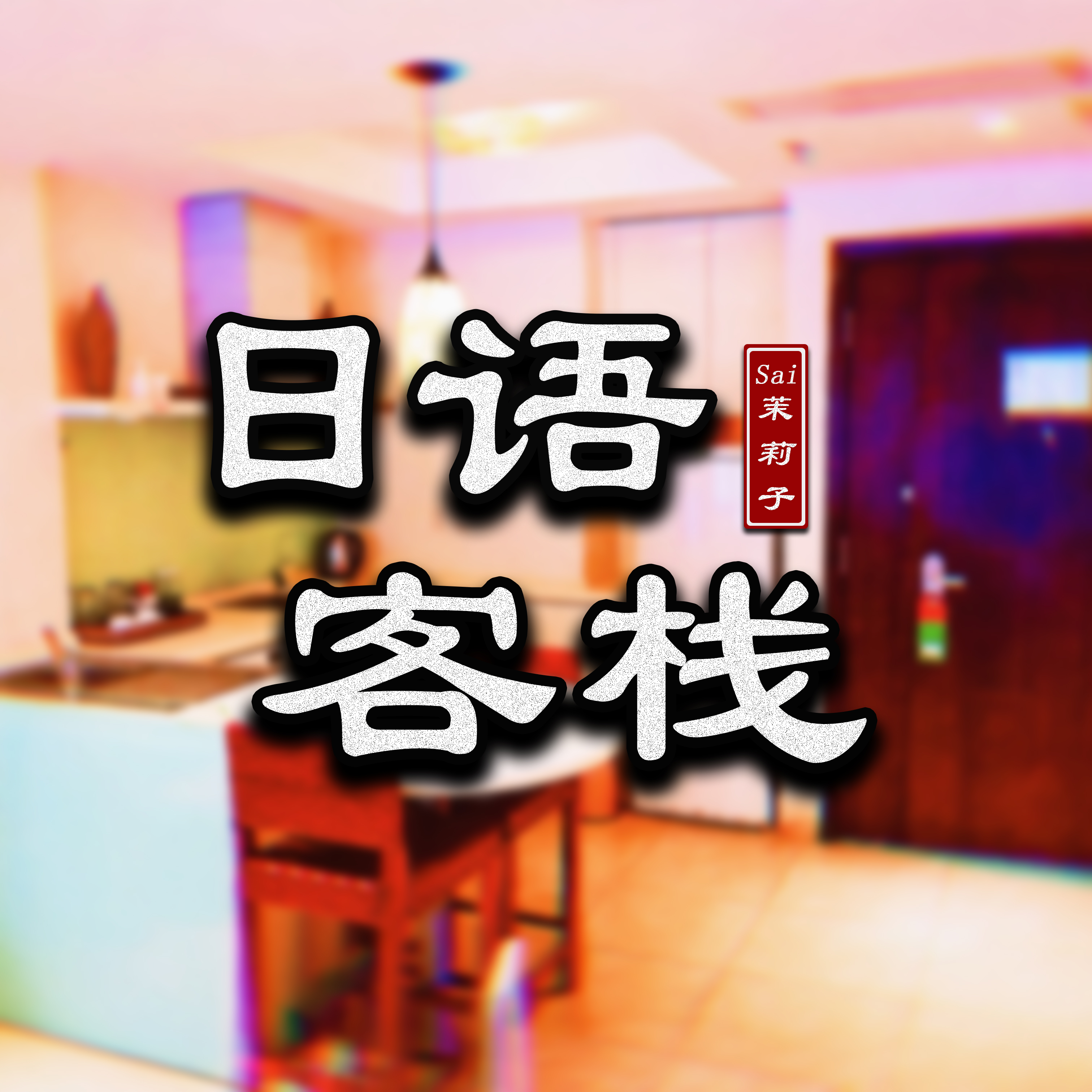 Sai茉莉子的日语客栈