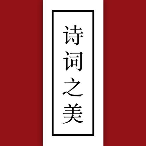 诗词精选660首
