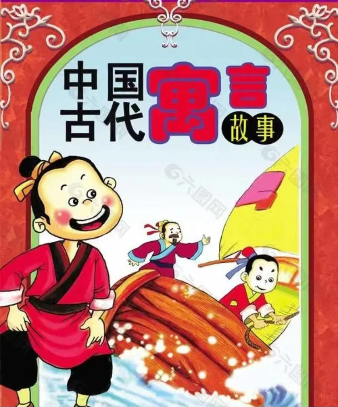 寓言故事