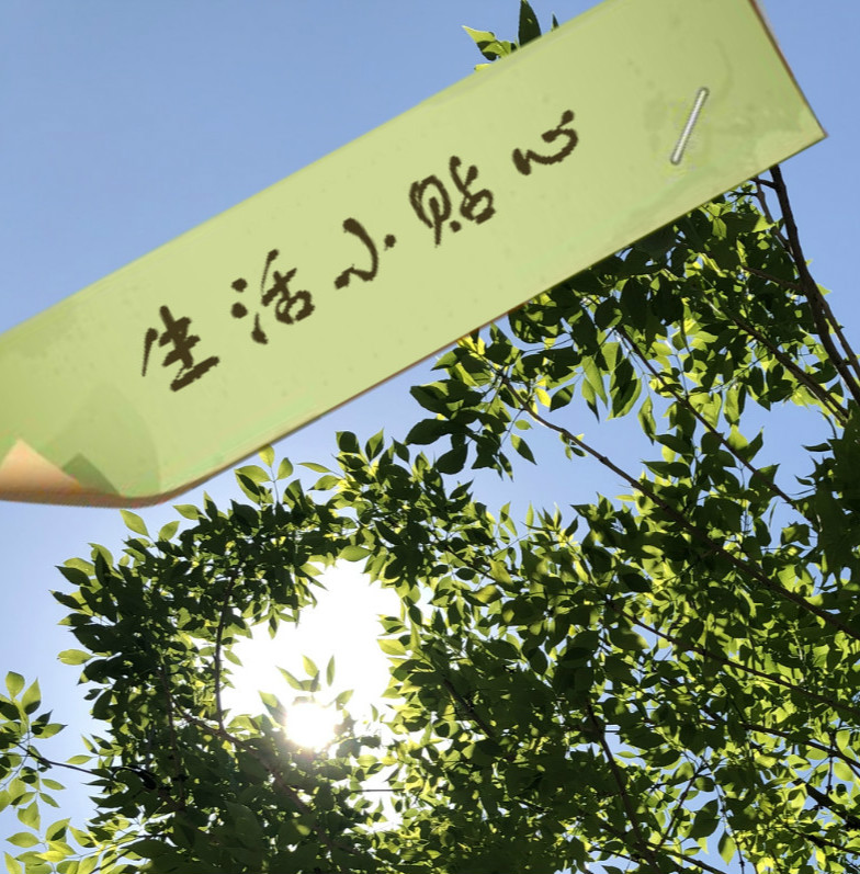 生活小贴心