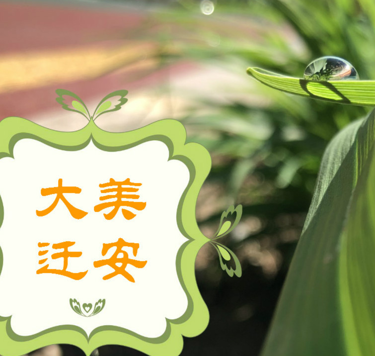 大美迁安