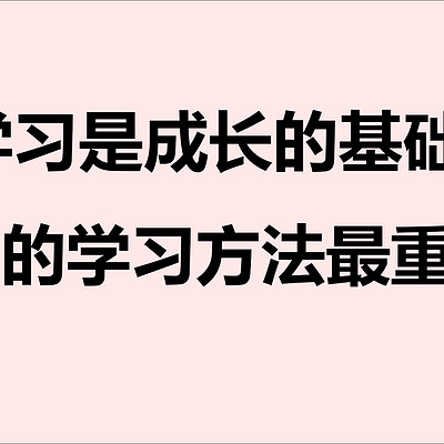 正确的学习方法