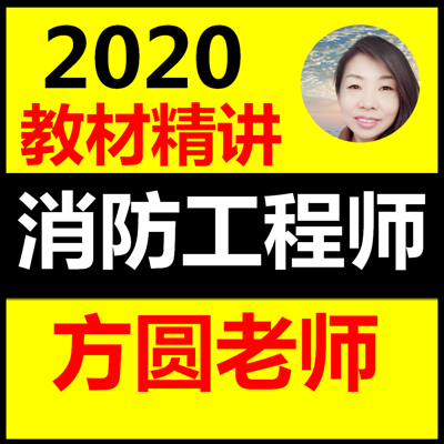 2020消防工程师技术实务精讲方圆