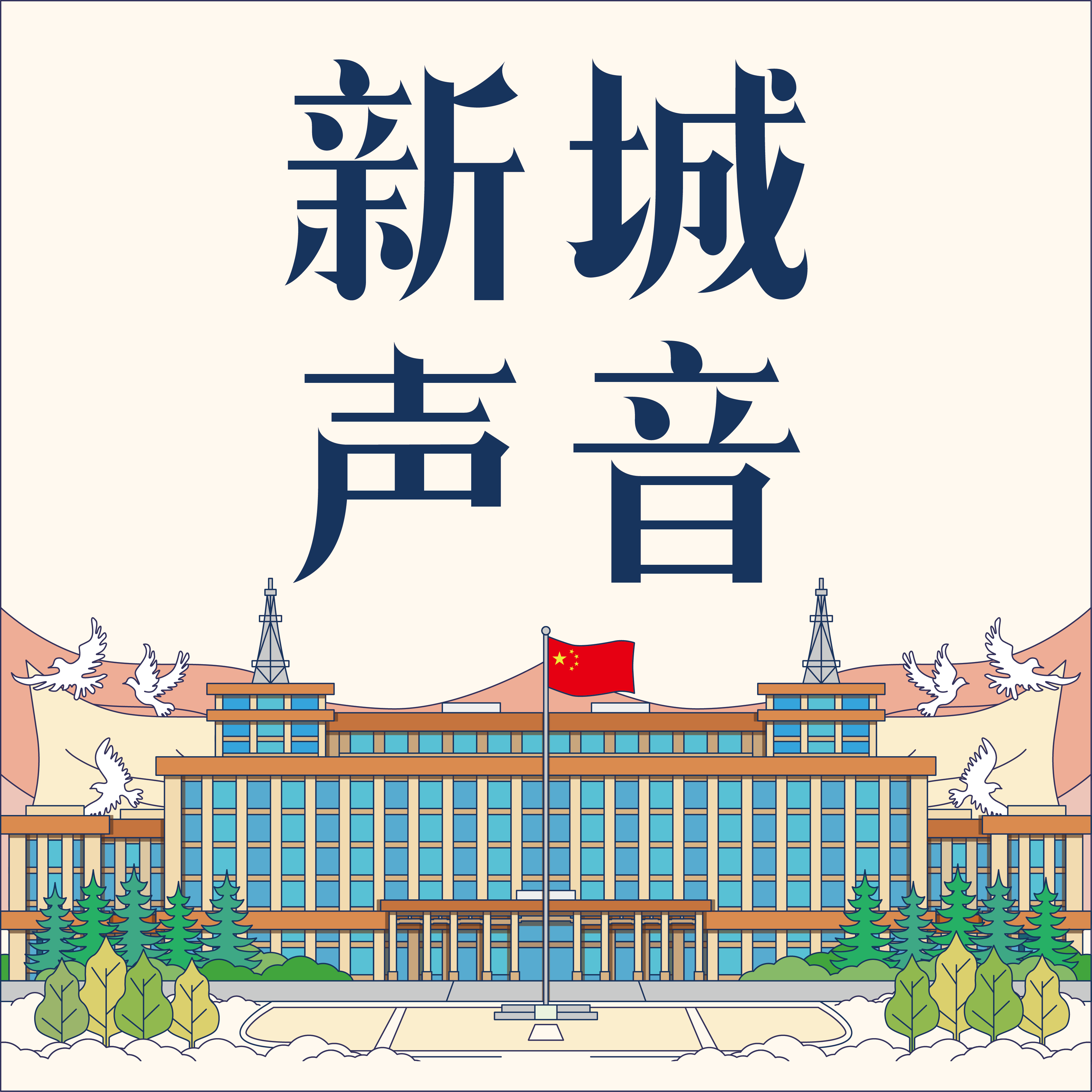 新城声音