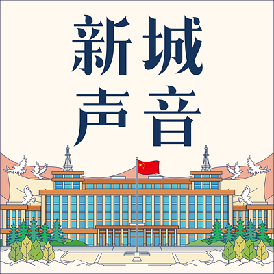 新城声音