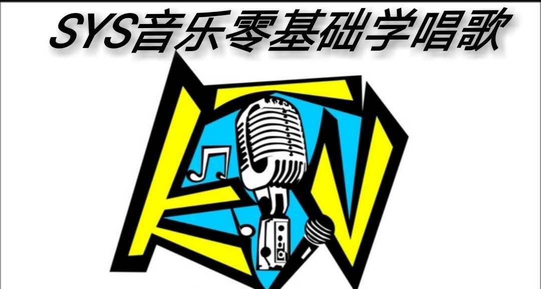 SYS音乐零基础学唱歌