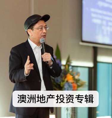 澳洲地产投资专辑