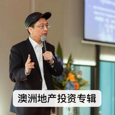 澳洲地产投资专辑