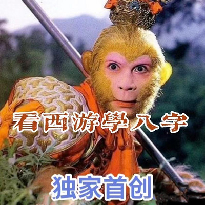 四柱八字命理 十天干喜用神的取法