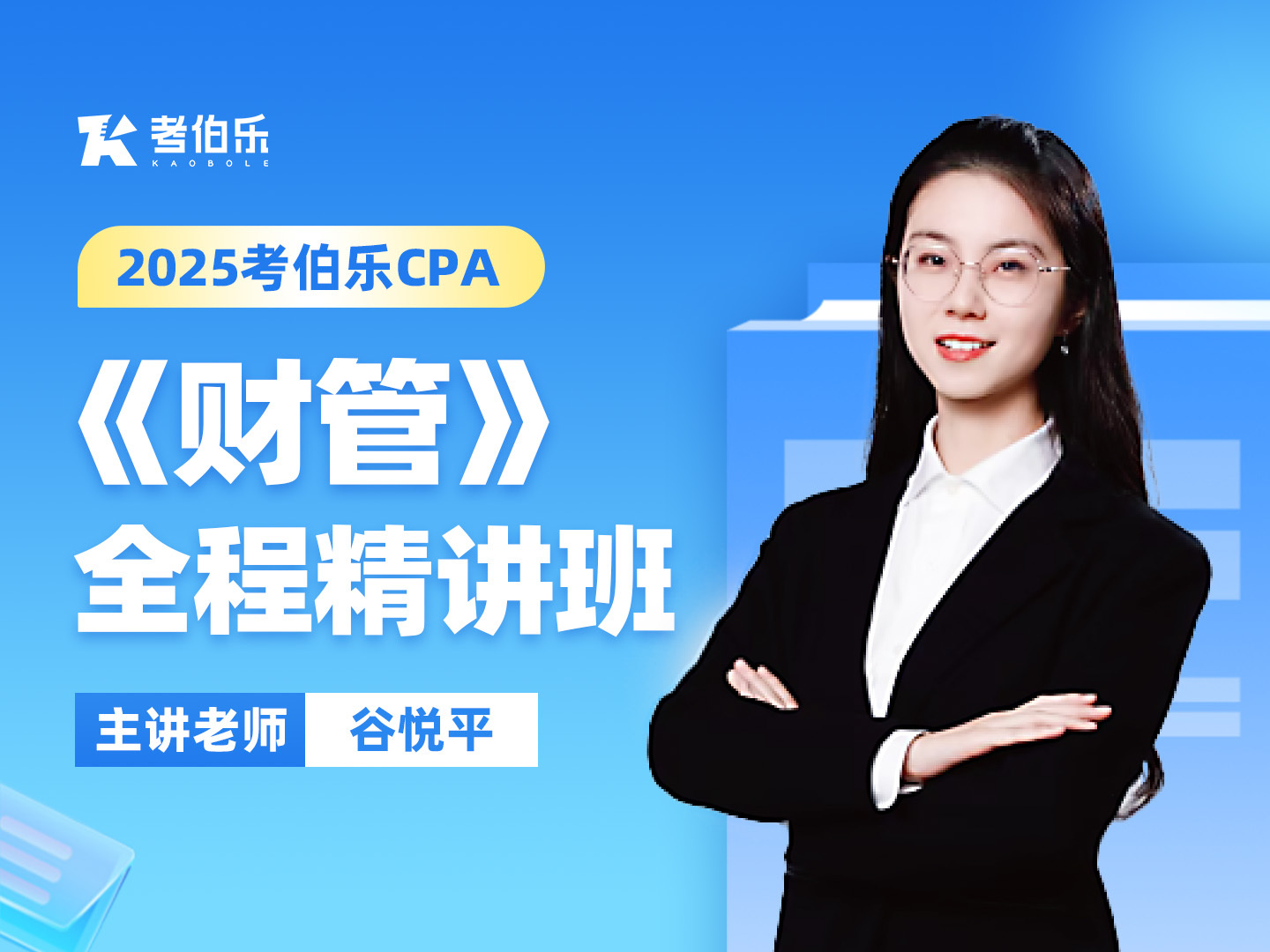 0基础学CPA财管