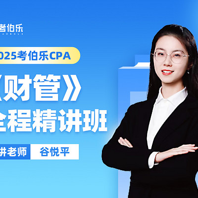 0基础学CPA财管