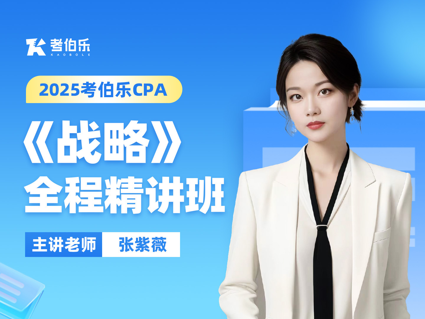 0基础学CPA战略