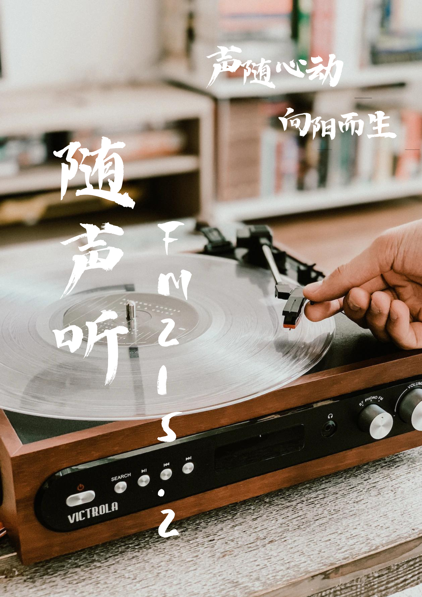 随声听