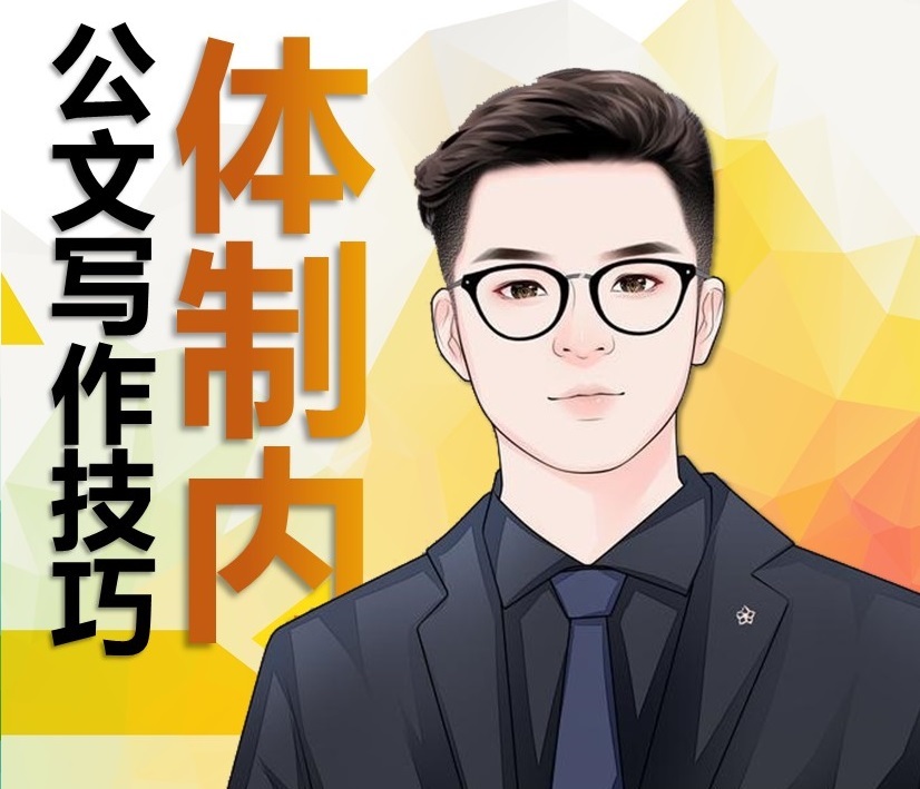 体制内公文写作技巧
