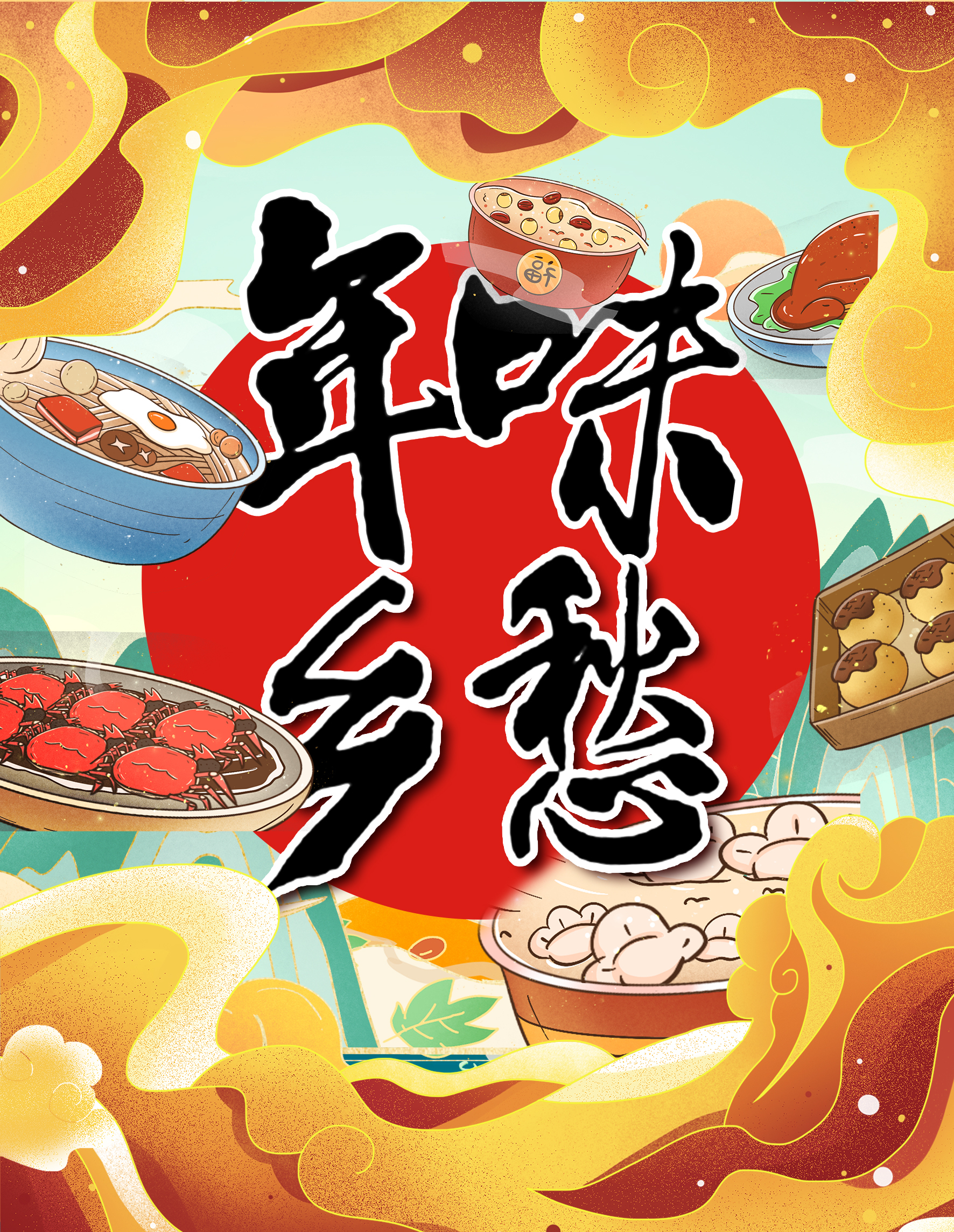 年味乡愁