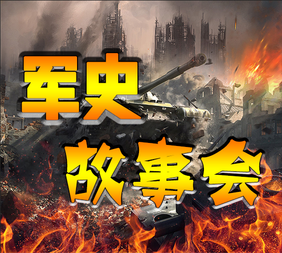 军史故事会