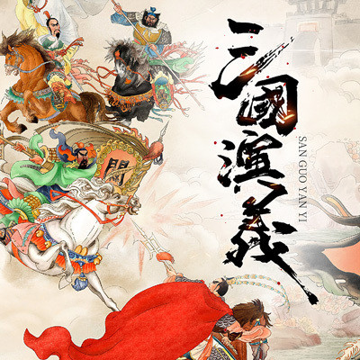 三国演义