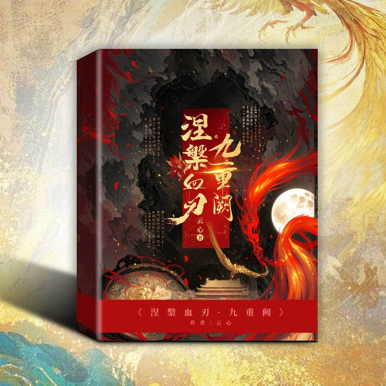 涅槃血刃·九重阙|古言女强复仇虐渣|甜宠