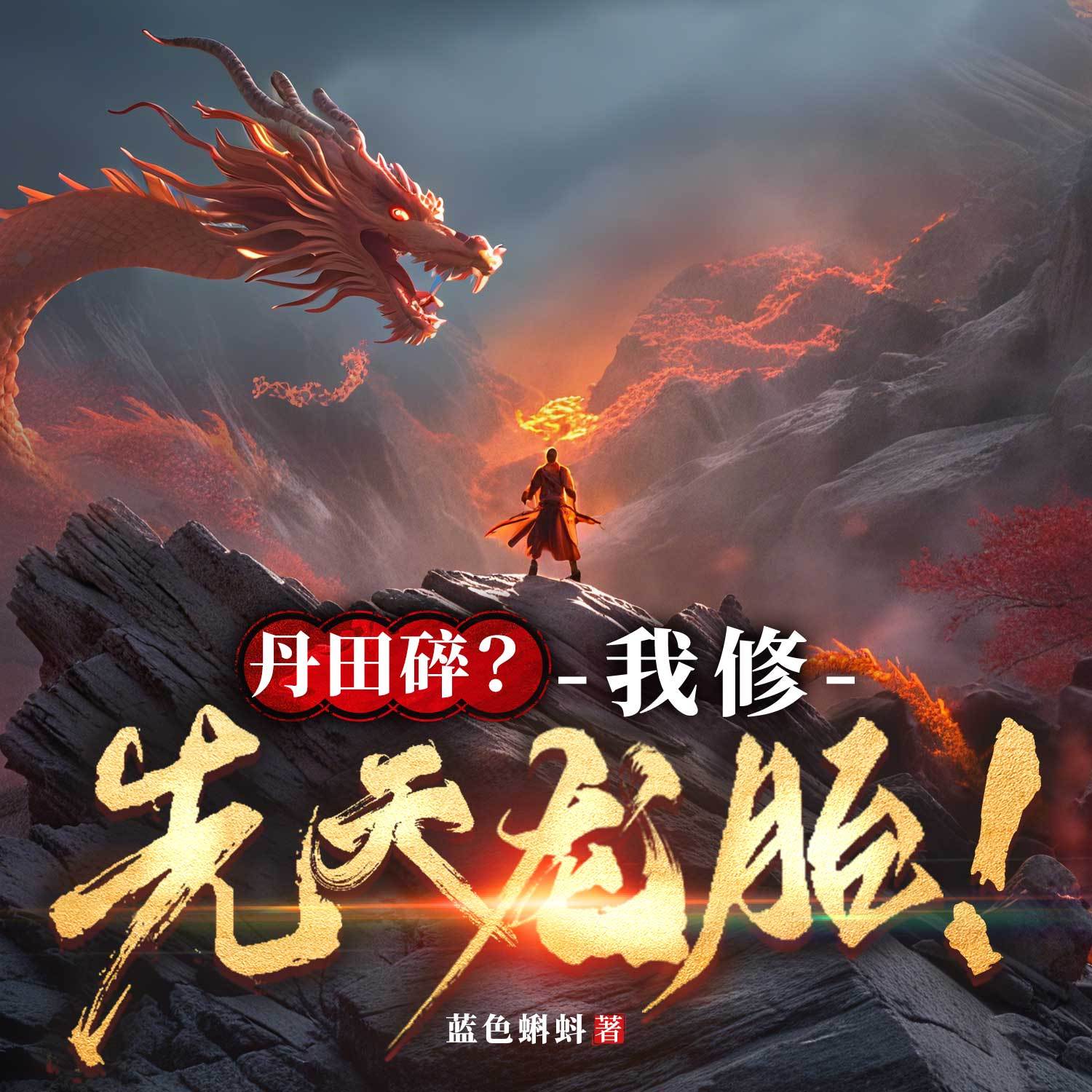 丹田碎？我修先天龙胎！玄幻修仙 废柴崛起