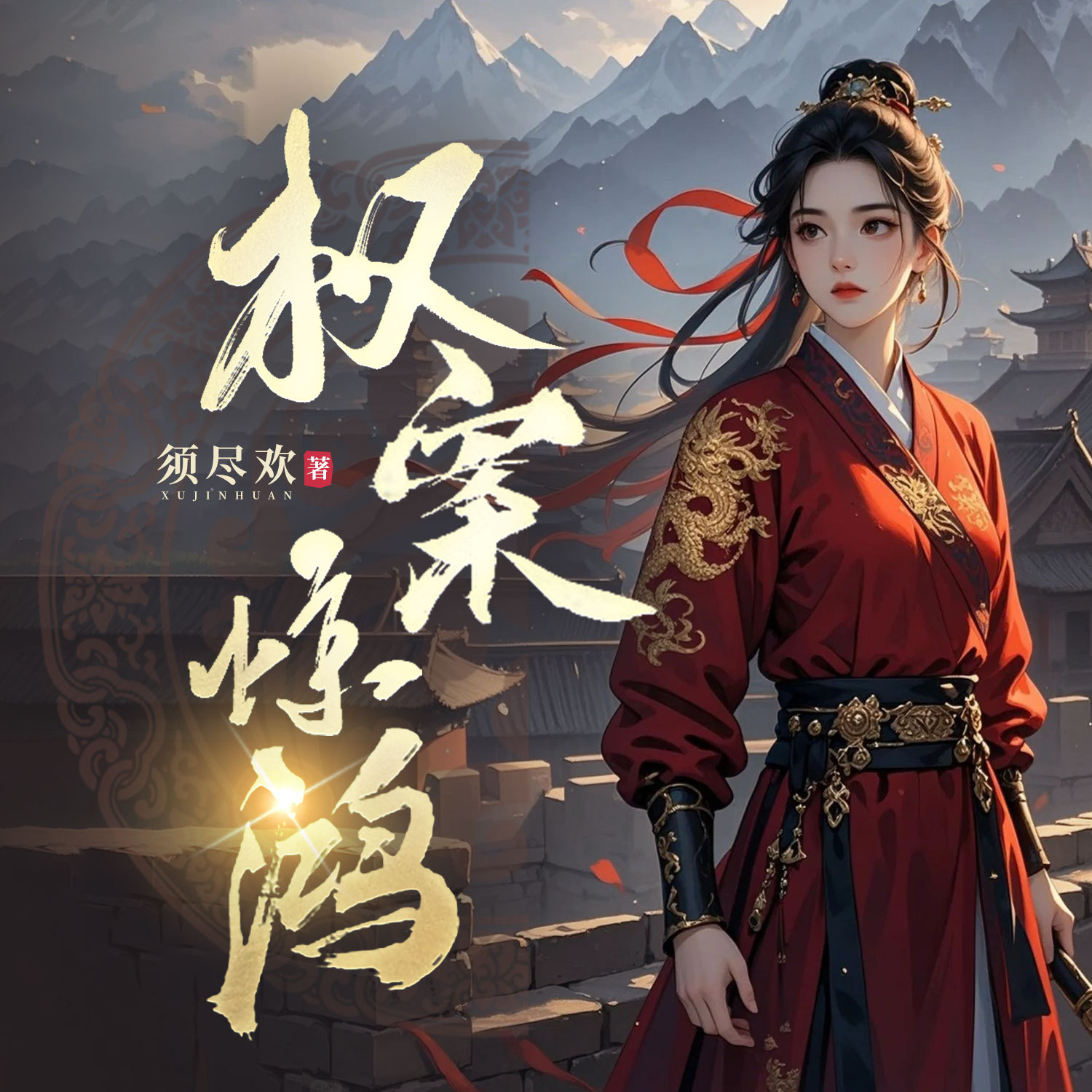 权案惊鸿|古言穿越|男女双强|悬疑探案