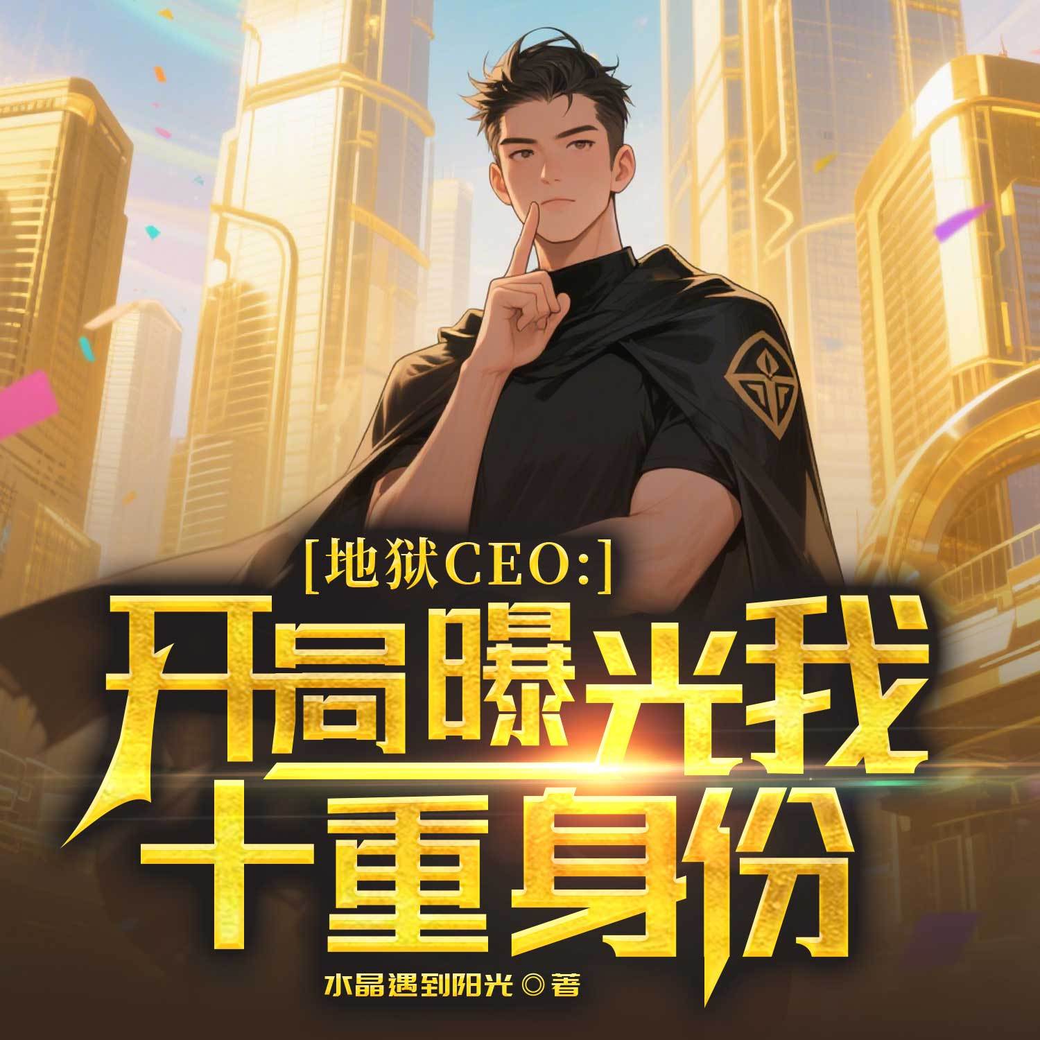 地狱CEO：开局曝光我十重身份丨都市重生