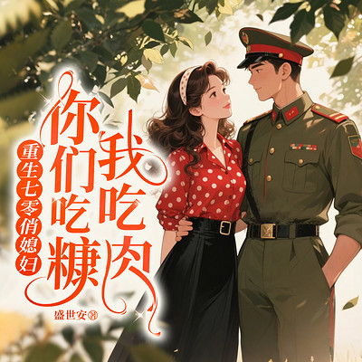 重生七零俏媳妇,你们吃糠我吃肉!搞钱甜宠 重生七零俏媳妇,你们吃糠我吃肉!搞钱甜宠
