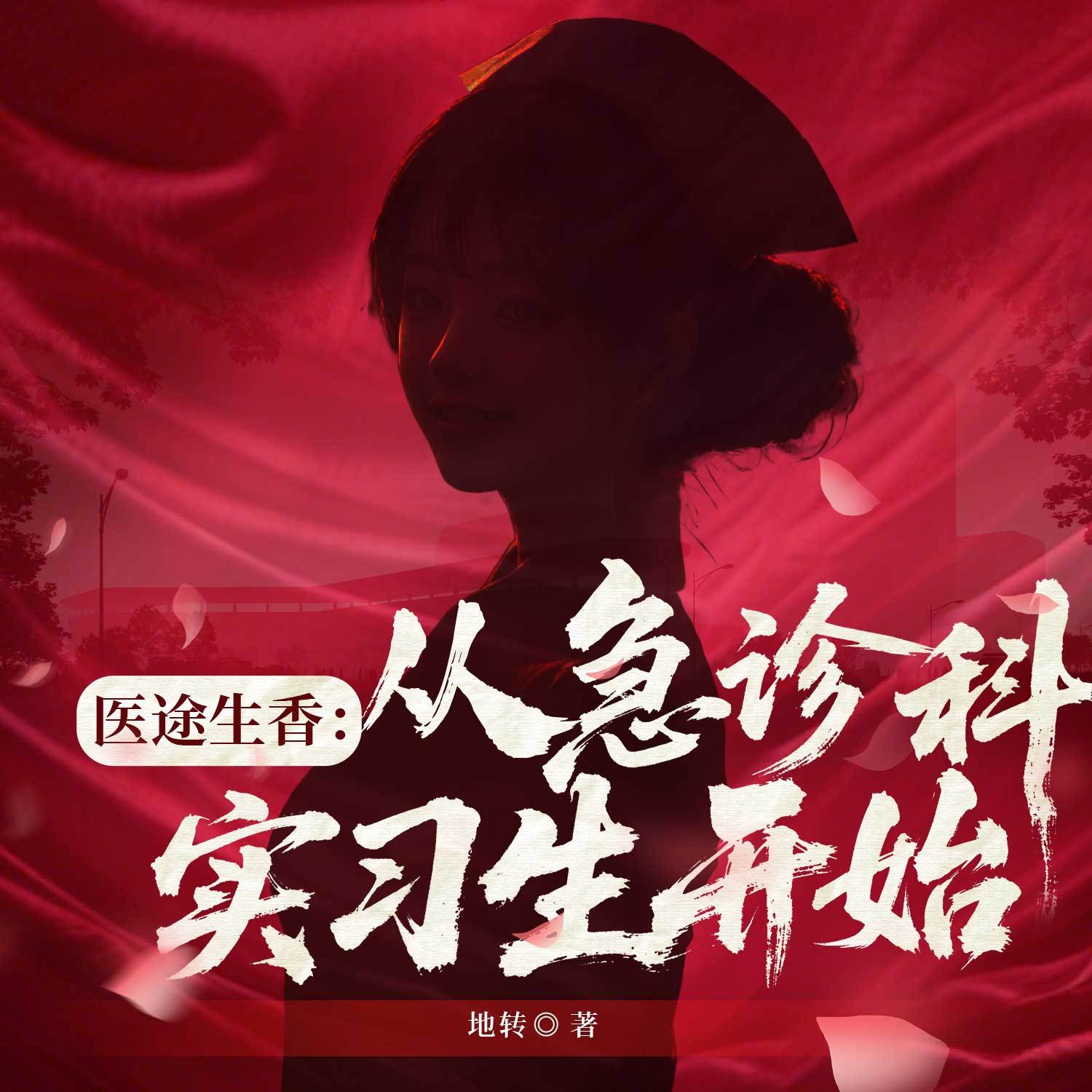 医途生香：从急诊科实习生开始|都市逆袭
