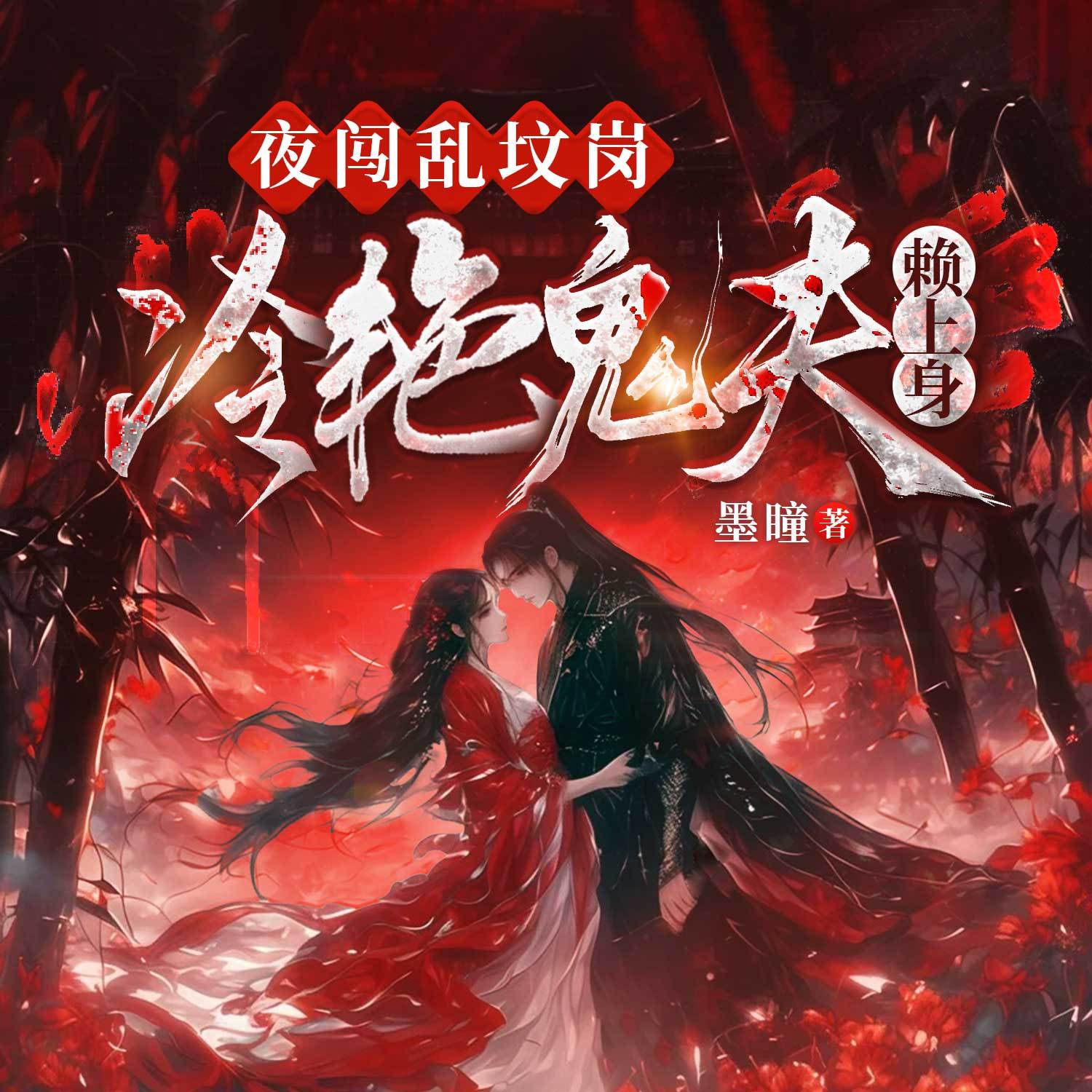 夜闯乱坟岗，冷艳鬼夫赖上身丨爆笑灵异甜文