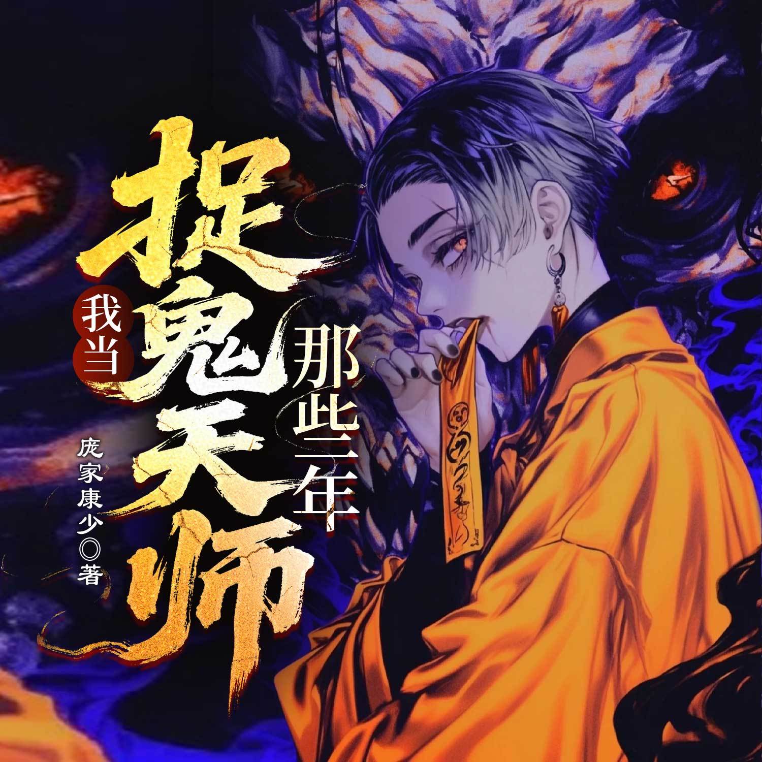 我当捉鬼天师那些年|灵异悬疑|风水秘术