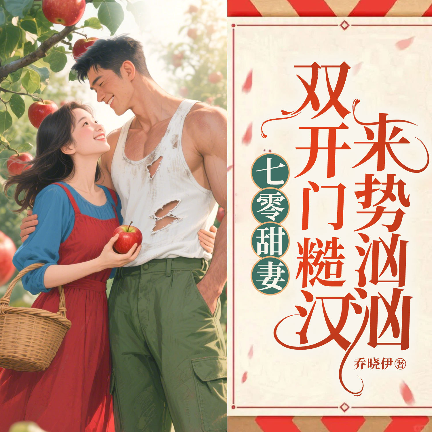 七零甜妻，双开门糙汉来势汹汹|年代甜宠爽
