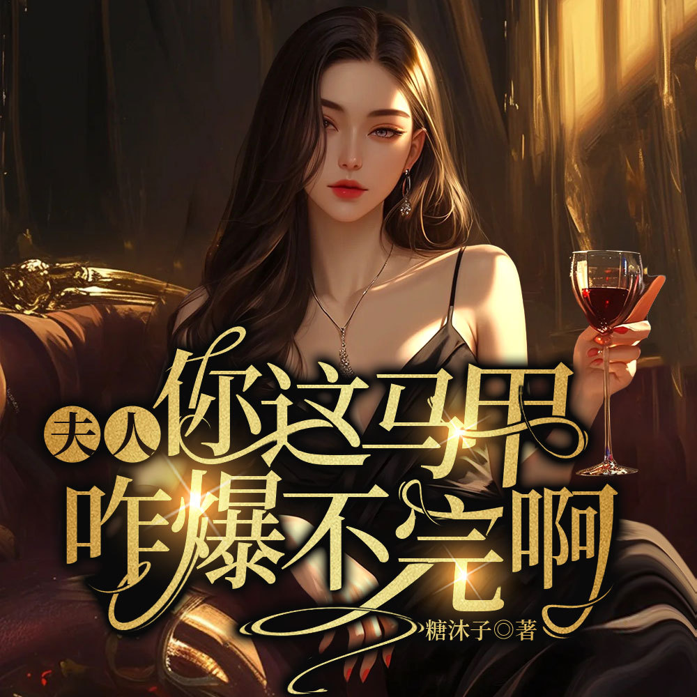夫人，你这马甲咋爆不完啊|女强双洁甜宠爽