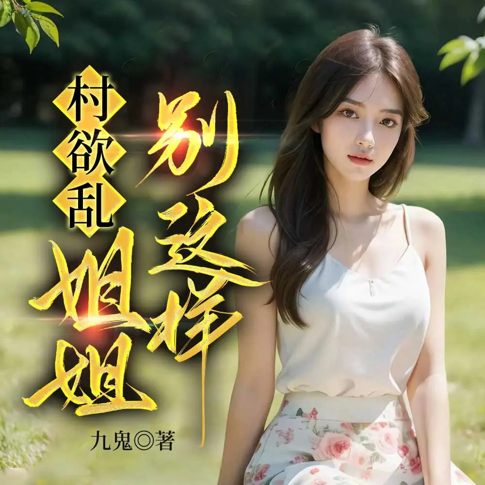 村欲乱，姐姐别这样|逆袭偷香|虐渣爽文