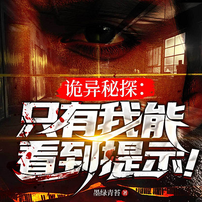 诡异秘探：只有我能看到提示！悬疑探险推理