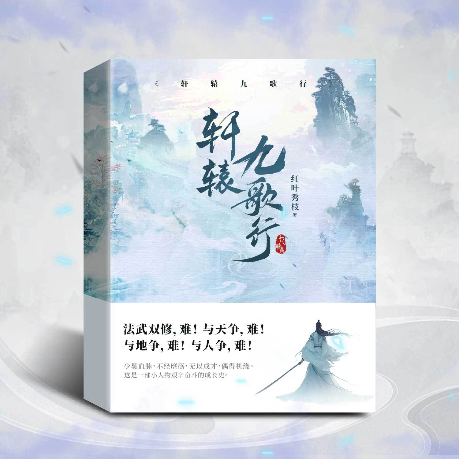 轩辕九歌行|寒门修仙|杀伐果断|热血逆袭