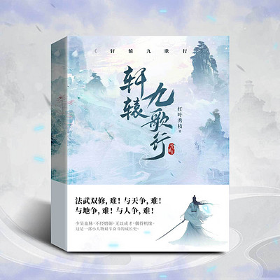 轩辕九歌行|寒门修仙|杀伐果断|热血逆袭
