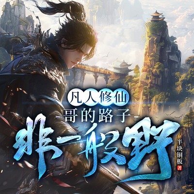 凡人修仙：哥的路子非一般野|玄幻多女主