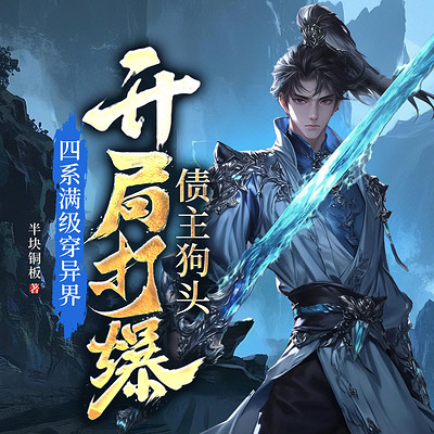 四系满级穿异界，开局打爆债主狗头|逆袭