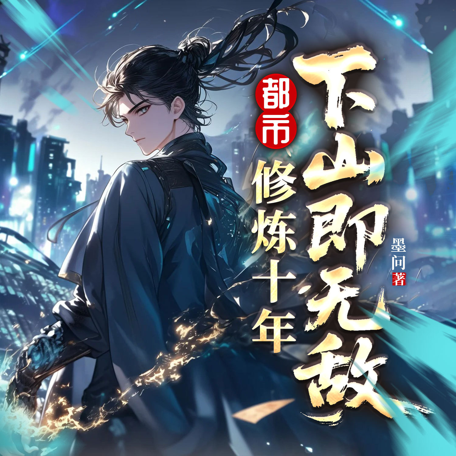 都市：修炼十年，下山即无敌|高手下山复仇