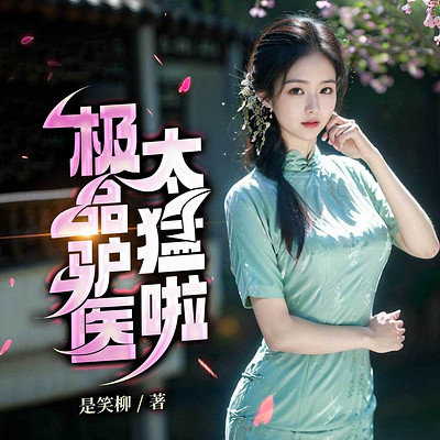 极品驴医太猛啦|乡村傻小子重生逆袭|美女