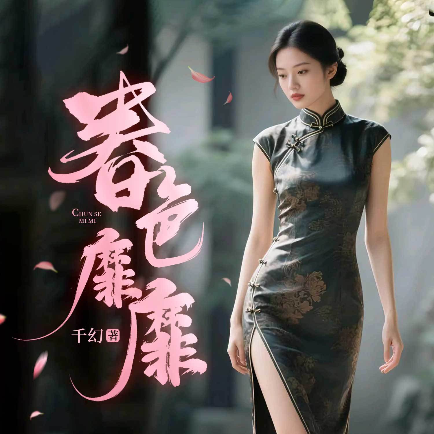 春色靡靡|乡村多娇|乡野情事|乡村多女主